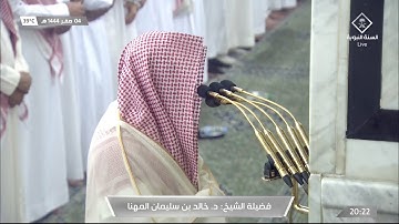 تلاوة جميلة للشيخ #خالد_المهنا الشورى 17-26 صلاة العشاء الأربعاء 4 صفر 1444#المسجد_النبوي