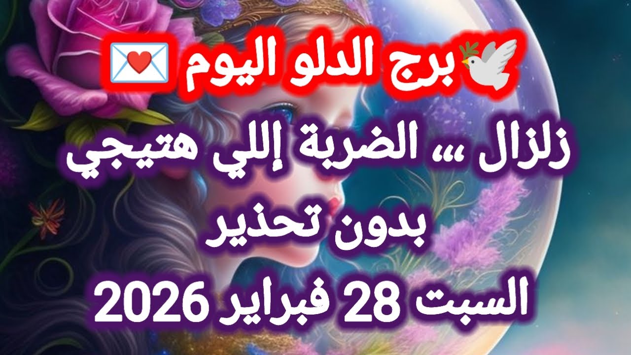 توقعات برج الدلو اليوم 🕊️💦 زلزال ،،، الضربة إللي هتيجي بدون تحذير 👉 السبت 28 فبراير 2026