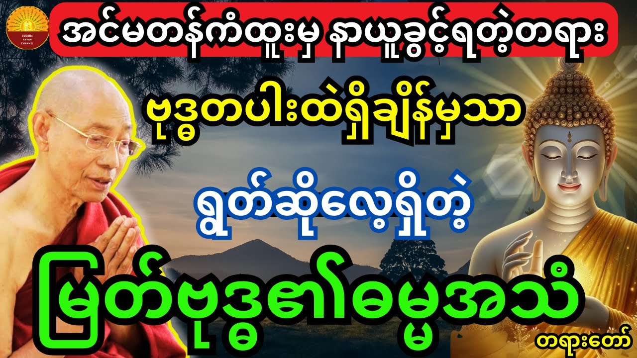 အင်မတန်ကံထူးမှ နာယူခွင့်ရတဲ့  မြတ်ဗုဒ္ဓတစ်ပါးရှိချိန်မှာသာ ဗုဒ္ဓရွတ်ဆိုလေ့ရှိတဲ့ ဓမ္မအသံတရား
