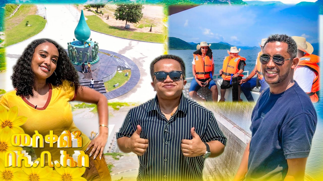 //መስቀልን በኢቢኤስ//🌻🌻መጎብኘት ያለበት የጥቁር ህዝቦች ኩራት የአባይ ግድባችን...🌻🌻ሐይቁ ላይ ተዝናናንበት!🌻🌻 //በቱሪስቶች አይን//