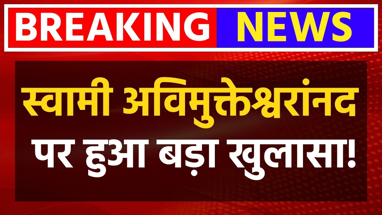 LIVE🔴: Swami Avimukteshwaranand वाले मामले पर हुआ बड़ा खुलासा! LIVE