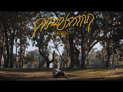 ความปรารถนาของดาวพลูโต (PLUTOs) -THE HALF MOONs |Official MV|