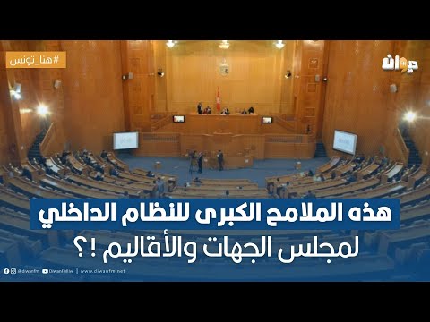 هيثم صفر هذه الملامح الكبرى للنظام الداخلي لمجلس الجهات والأقاليم