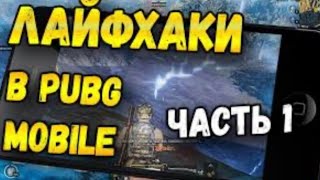 4 САМЫХ КРУТЫХ И ПОЛЕЗНЫХ ФИШЕК В PUBG MOBILE! ТАКТИЧЕСКИЕ ХИТРОСТИ В ПУБГ МОБАЙЛ 2023!!!