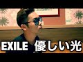 EXILE 優しい光 歌ってみた！感動する歌！