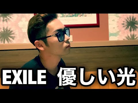 EXILE 優しい光   歌ってみた！感動する歌！