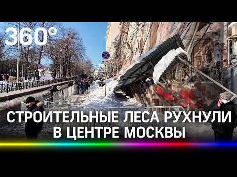 Обрушение строительных лесов в центре Москвы попало на видео. Пострадал один человек