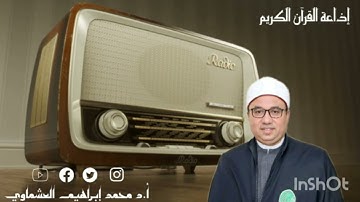 | برنامج وحي القلم، عبر إذاعة القرآن الكريم | أ. د محمد إبراهيم العشماوي
