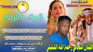 جديد 2023 الفنان التجاني رحمة الله الشنبلي - الريله يا الريله - عبدالقادر زيدان