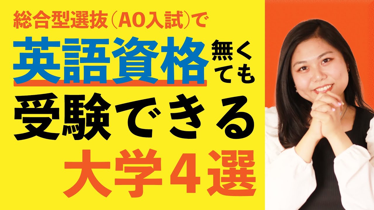 英語資格なしで総合型選抜 旧ao入試 を受けられる大学４選 英検お疲れさまでした Youtube