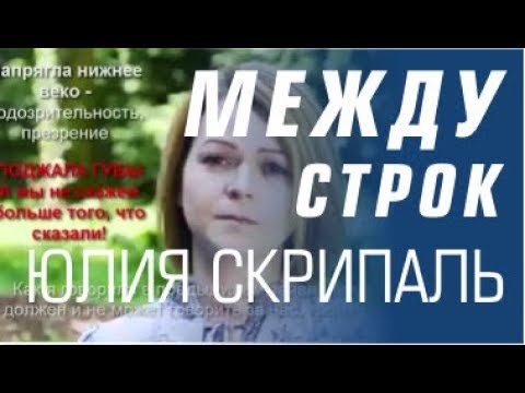 Видео: Коя е Юлия Скрипал