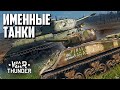 Именные танки / War Thunder