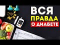 ВСЯ правда о ДИАБЕТЕ!  Сахарный диабет, диабет 2 типа, лечение диабета,  как сбросить лишний вес