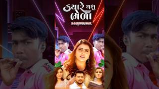 Kajal Maheriya | ક્યારે થાશું ભેળા | Kyare Thashu Bhela | New Gujarati Song | બેવફા ગીત #Shorts Thumb