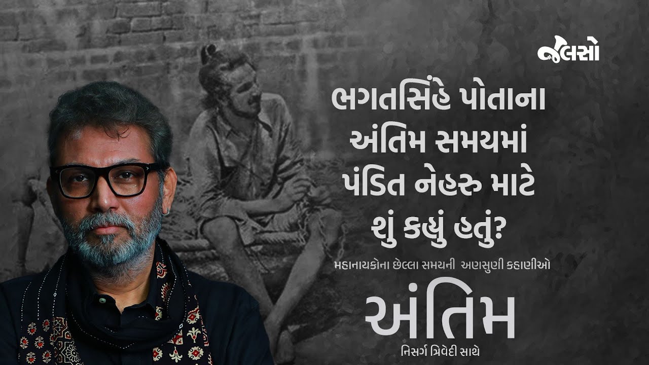 ભગતસિંહનો દેશને અંતિમ સંદેશ શું હતો? |  ભગતસિંહના છેલ્લા સમયની કહાણી | Antim | #bhagatsingh
