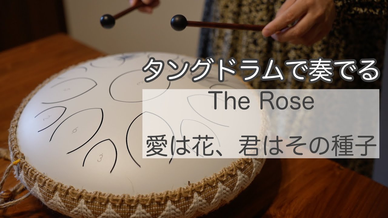 タングドラム楽譜付き】The Rose / Bette Midler【Steel Tongue
