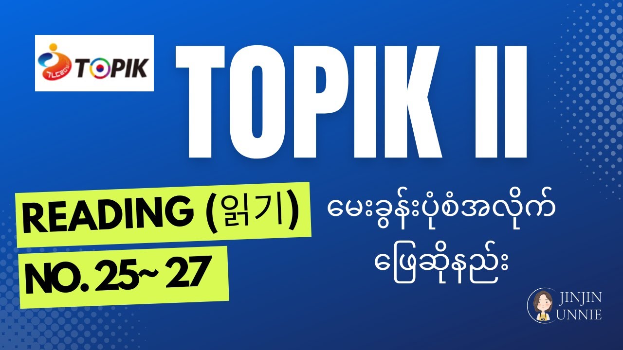 TOPIK 2 - Reading(읽기) (Question No.25~27)