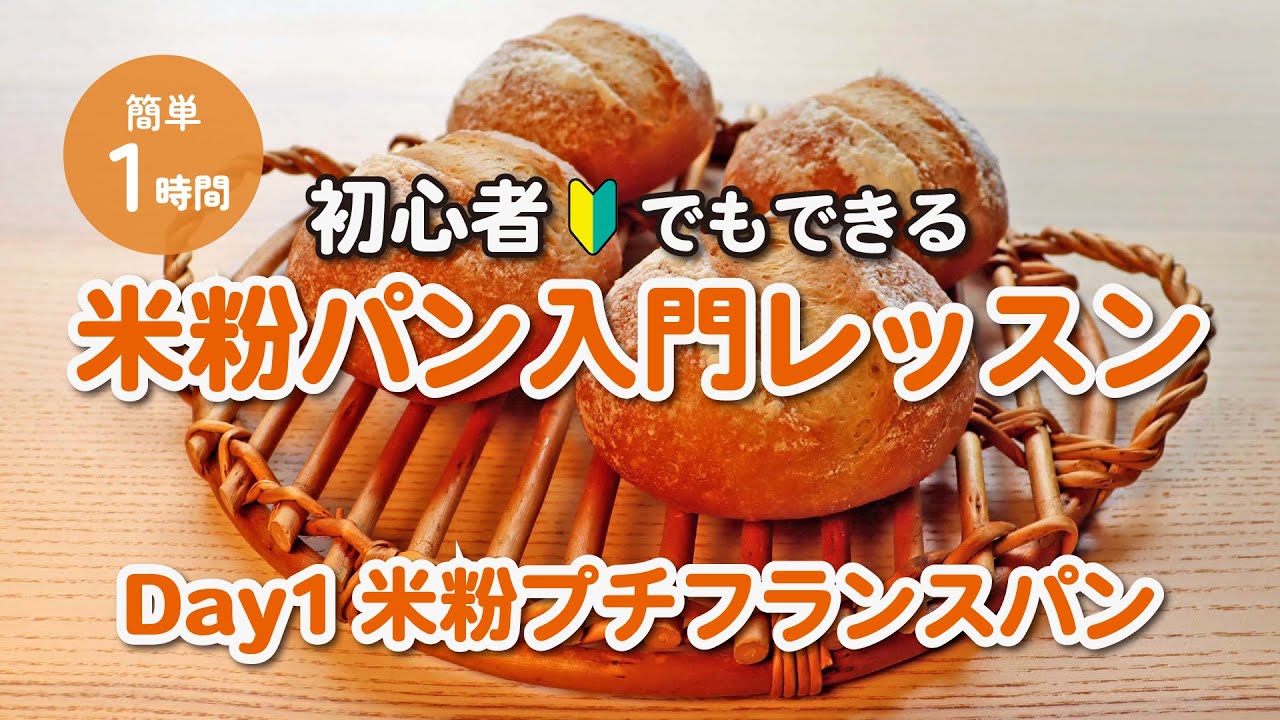 【初心者でも簡単】米粉プチフランスパンの作り方 | グルテンフリー、ミズホチカラ