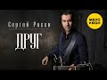 Сергей Росси – Друг (Official Video, 2017)