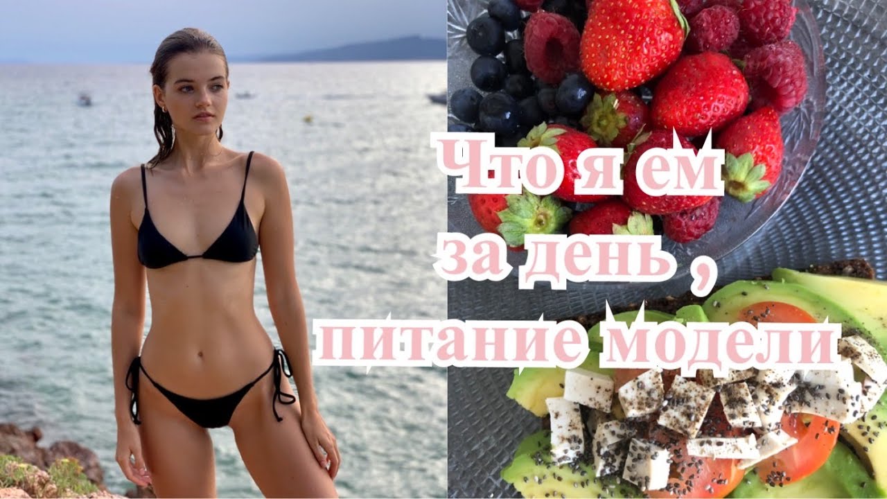 Что можно есть моделям. Что можно есть моделям
