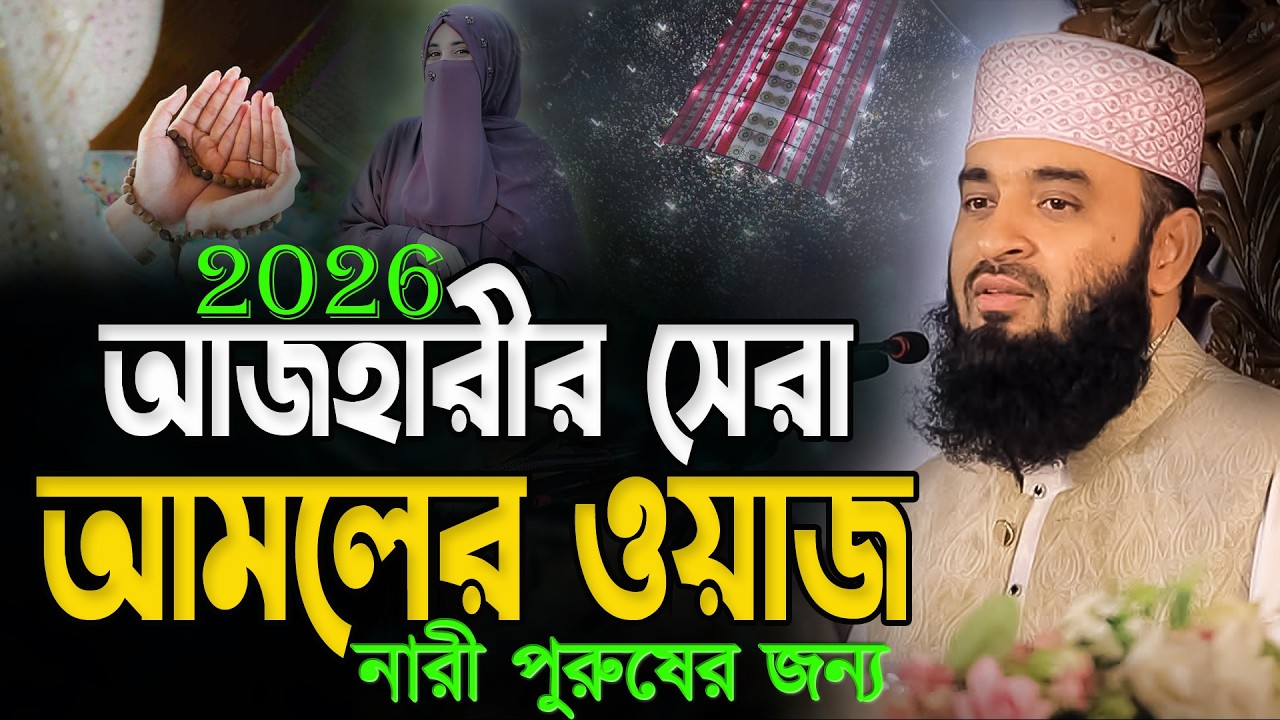 মিজানুর রহমান আজহারীর সেরা আমলের ওয়াজ || Mizanur Rahman Azhari Waz || 27,02,2026