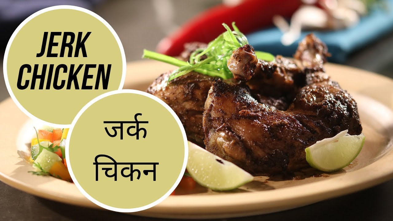 Jerk Chicken | जर्क चिकन | Cricket World Cup 2019 | Sanjeev Kapoor Khazana | Sanjeev Kapoor Khazana  | TedhiKheer