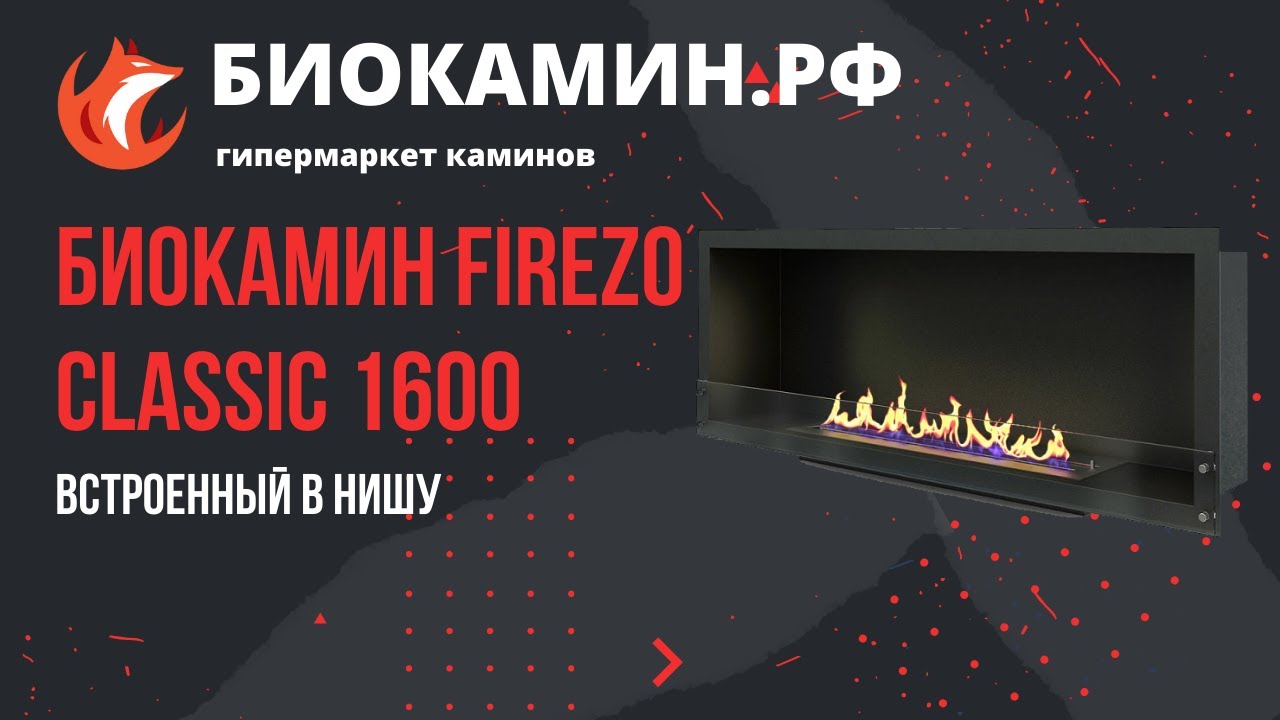Биокамин встроенный в нишу Firezo Classic 1600 из портфолио  магазина Биокамин.рф