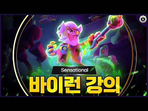 브롤스타즈 바이런 완벽 공략: 하이퍼차지, 스타파워, 운영법, 실전 팁 마스터하기