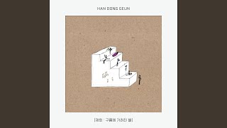 I've been waiting for you (나를 기다렸나요)