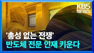 “반도체 관련 전문 인재 5년간 3천여 명 양성” / KBS  2022.05.31.