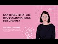 LessON: Как предотвратить профессиональное выгорание