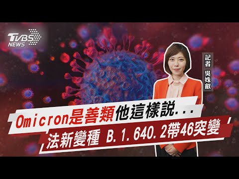 Omicron是善類他這樣說... 法新變種 B.1.640.2帶46突變【TVBS說新聞】20220105