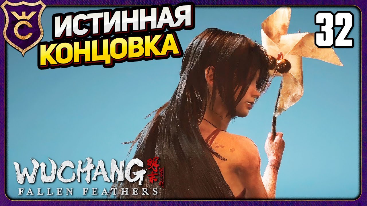 КОПЬЁ ПРОБУРИЛО ИСТИННУЮ КОНЦОВКУ В НГ+! 32 WUCHANG Fallen Feathers