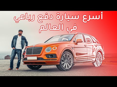 Bentley Bentayga Speed - بنتلي بينتايجا سبيد