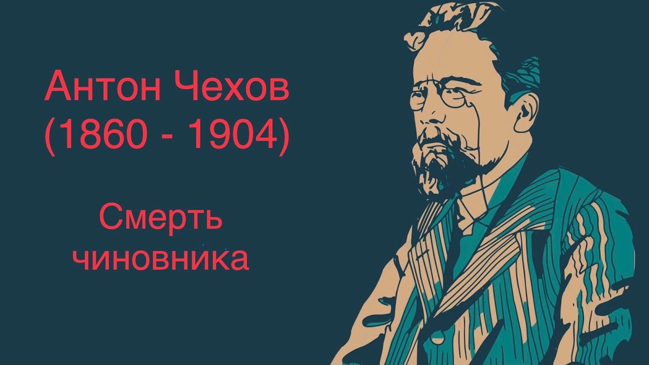 "Смерть чиновника". Антон Павлович Чехов. #аудиокнига #чехов #рассказы ...