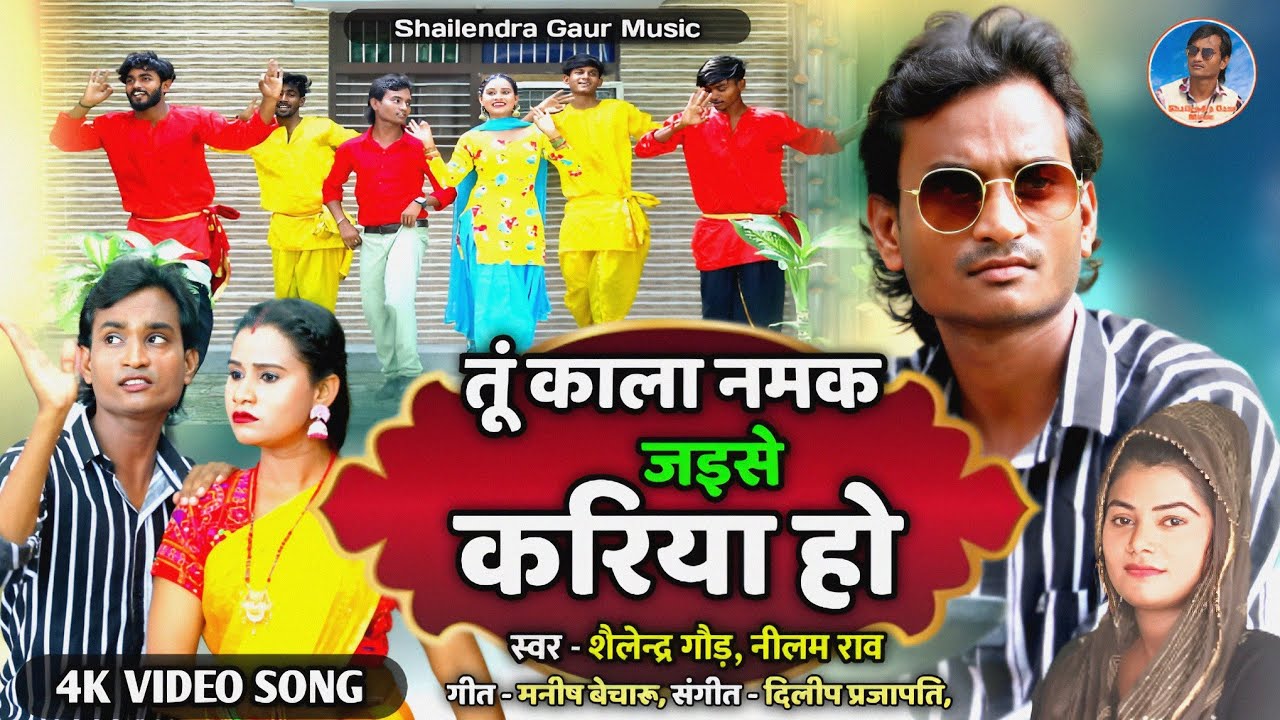 तूं काला नमक जइसे करिया हो //new video song