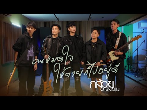 คนหมดใจ (รั้งให้ตายก็ไปอยู่ดี)  : กล้วย ศิริรัตน์ [ Live Session ]