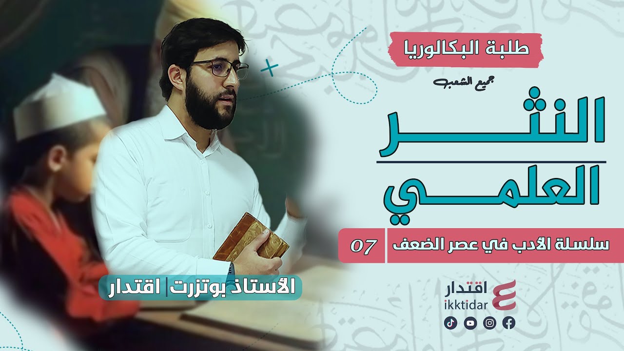 النثر العلمي المتأدب I بكالوريا جميع الشعب
