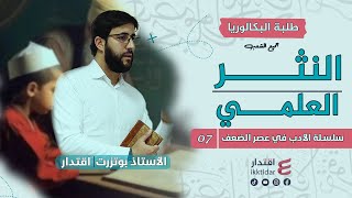 النثر العلمي المتأدب I بكالوريا جميع الشعب