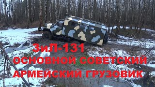 ZiL-131 основа советской армии, как устроен и так ли проходим ?| Дорожный просвет #19