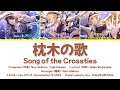 枕木の歌 (Song of the Crossties) / イルミネーションスターズ (illumination STARS) / 歌詞 Color coded lyrics
