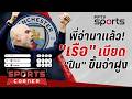 🔴SPORTS CORNER LIVE | แมนฯ ซิตี้ บุกชนะ เบิร์นลี่ย์ แซงขึ้นจ่าฝูง | 23 เม.ย. 69