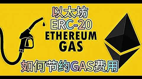 以太坊ERC20网络 如何节约GAS费用 ETH节约GAS以及跨链 加密货币 Airdrop 币安 Eth Btc Bnb Gas 以太坊 比特币 Erc20 Token 香港 