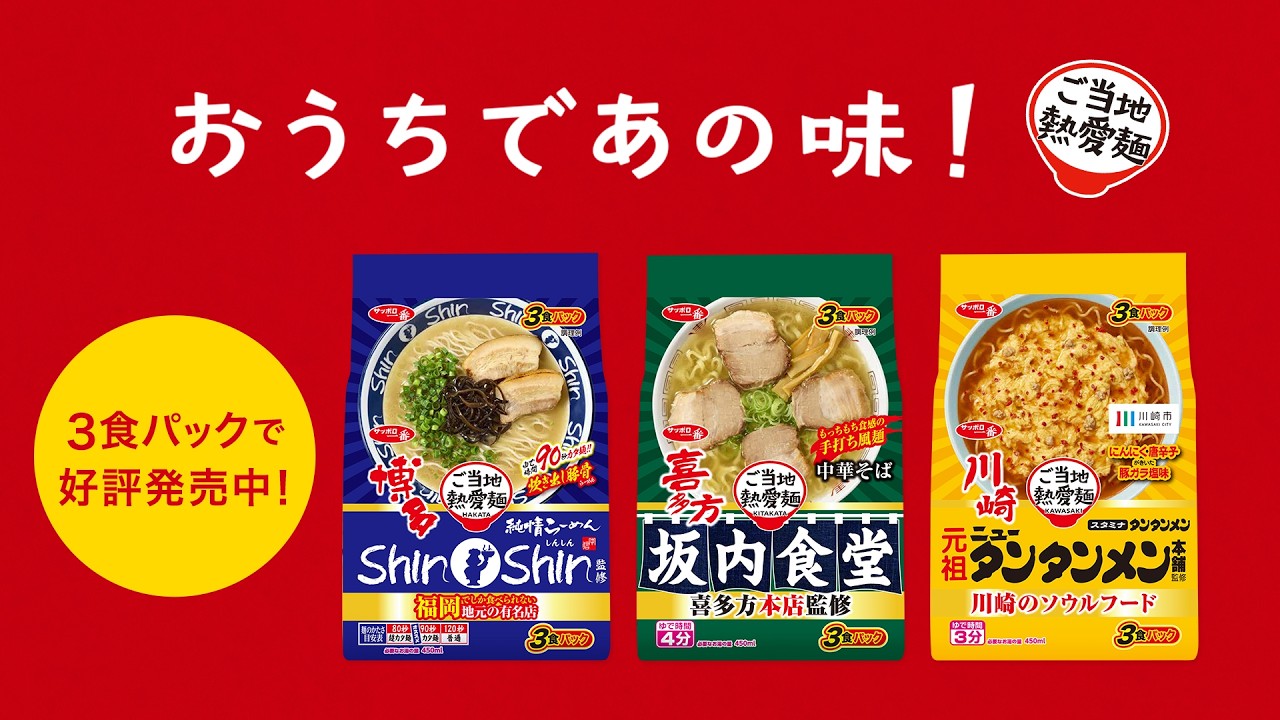 ご当地熱愛麺 おしえて!ご当地熱愛麺 博多 ShinShin 篇(2026)