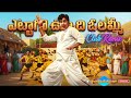 Ettago Vunntaadhi Olammi - Club Remix | ANR | Dasara Bullodu Movie | Telugu Song