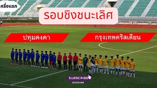 รอบชิงชนะเลิศ กรุงเทพคริสเตียน VS ปทุมคงคา ครึ่งแรก รายการ MOL SuperMark Football