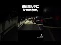 真夜中に運転してはいけない理由