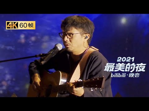 送给热爱生活的你，莫西子诗《妈妈的歌谣》唱出离家游子对家的思念《2021哔哩哔哩跨年晚会》花絮