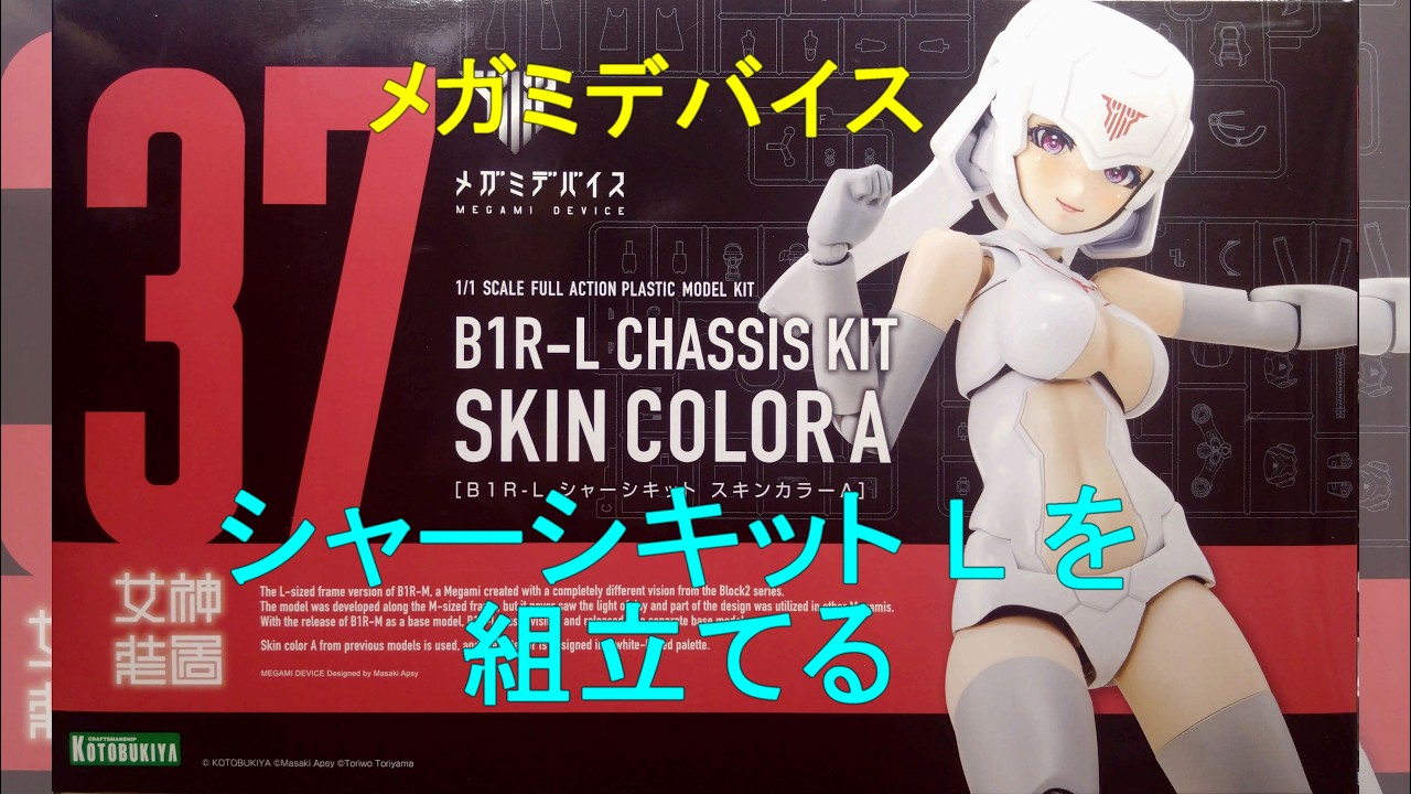 メガミデバイス B1R-L シャーシキット スキンカラーA を作る - YouTube