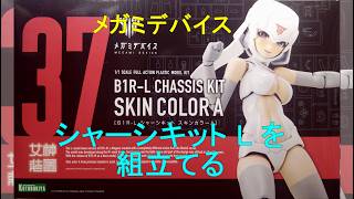 メガミデバイス B1R-L シャーシキット スキンカラーA を作る - YouTube